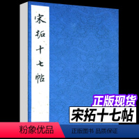 [正版] 宋拓十七帖 历代碑帖法书选编辑组 著 著 书法/篆刻/字帖书籍艺术 文物出版社