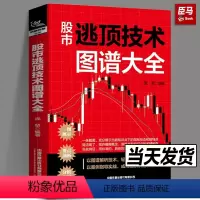 [正版]股市逃顶技术图谱大全 理财,投资经济管理 庞堃著 财政金融书籍图谱解析技术案例指导实战新手入门基础知识炒股票投