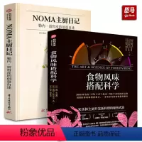 [正版]精装全2册 食物风味搭配科学+NOMA主厨日记勒内雷哲皮的创意自述 彼得库克食材搭配香气轮盘菜谱佳肴美食菜品创