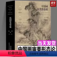 [正版]新书《中国画审美形态论》樊波著 笔墨内含色彩表现审美原则绘画造型构图方法中国传统美术理论研究书籍 辽宁美术出版