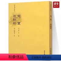 [正版]稀见笔记丛刊 鬼董夜航船 文言小说 宋 佚名 著 清 破额山人 著 文物出版社