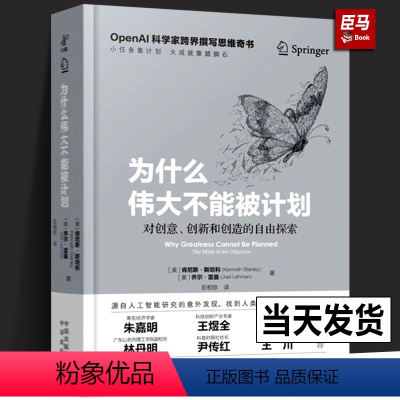 [正版]精装为什么伟大不能被计划OpenAI肯尼斯斯坦利人工智能思维课底层逻辑和认知创新思维训练与方法认知觉醒哲学思维