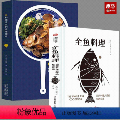 [正版]全鱼料理 鱼料理专家海鲜料理大师的私房菜单 鱼类料理食谱80种鱼料理12种黄金配菜鱼烹饪技巧蒸煮煎炸烧鱼家常菜