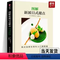 [正版]精装 图解新派日式甜点-和式食材应用从入门到精通 43道盘饰甜品 步骤图解 日本点心制作大全教程 和果子 抹茶