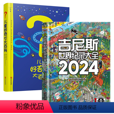 吉尼斯世界纪录大全+儿童好奇心大百科[全2册] [正版]吉尼斯世界纪录大全2024中文版世界纪录儿童趣味百科全书漫画版国