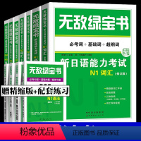 无敌绿宝书[全套7册] [正版]无敌绿宝书 n1 n2 n3 n4 n5 词汇 语法 新日语能力考试 李晓东 全套7册