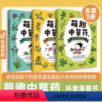 萌趣中草药(全3册) [正版]漫画版 本草纲目萌趣中草药彩图 小学生中医趣味养生书 儿童文学 科普百科 传承中药文化精髓