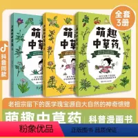 萌趣中草药(全3册) [正版]漫画版 本草纲目萌趣中草药彩图 小学生中医趣味养生书 儿童文学 科普百科 传承中药文化精髓