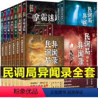 民调局异闻录+勉传[全26册] [正版]民调局异闻录全套 前传+终结季+番外 绝处逢生(上下册)+终篇章第三季+勉传风云