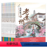 名家笔下的中国老城市系列丛书[全套10册] [正版]名家笔下的中国老城市丛书 全10册 张祖庆 名家笔下的老苏州老西安老