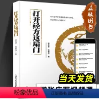 [正版]打开经方这扇门 张庆军,张智杰 著 “经方入门”“病脉证治医案详解”“医案医论”三部分 经方入门 中国科学技术