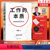 [正版]樊登2023年新书 工作的本质 循序渐进5步工作路径 14个经典工作法职场跃迁工作方法破圈突围晋升 附赠亲笔信