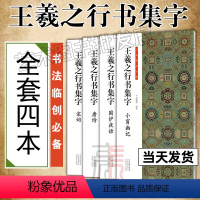 [正版]王羲之行书集字 全套4册小窗幽记+围炉夜话+唐诗+宋词 书法临创 人生三大奇书处事哲学古近代 国学经典 河南