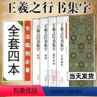 [正版]王羲之行书集字 全套4册小窗幽记+围炉夜话+唐诗+宋词 书法临创 人生三大奇书处事哲学古近代 国学经典 河南