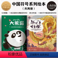 东方有龙+大熊猫[两册推荐] [正版]东方有龙绘本 一本关于中国龙的百科全书 上尚印象 0到3岁-4-5-6-7-8 儿