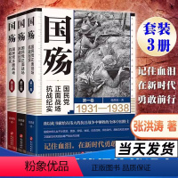 [正版] 国殇全三册 国民党正面战场抗战纪实 张洪涛 战略防御阶段+战略相持阶段+战略反攻阶段 抗日战争正面战场