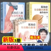 中外孤独症儿童教育书籍[全套8册] [正版]孤独症社会融合教育操作指导 孤独症儿童社会性教育指南 甄岳来 全3册 教育育
