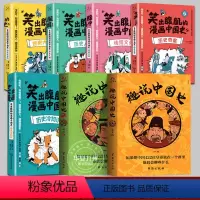趣说中国史+笑出腹肌的中国史[7册] [正版]趣说中国史 1+2+清/明/宋朝篇 全套5册 趣哥著 中国422个皇帝微信
