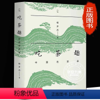 [正版]吃茶趣 中国名茶录 杨多杰 非签名版 多聊茶 中国名茶的历史 爱茶人讲述茶文化 揭秘45款中国名茶,公开60件