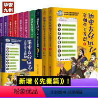 历史太好玩了11册[新增先秦篇] [正版]历史太好玩了 古代帝王群聊 全套11册 各朝帝王互怼 先秦篇唐朝篇明朝篇12