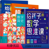 数学简史+数学思维三书[全4册] [正版]数学简史 做数学优等生小学生数学百科全书 数学启蒙课外阅读书籍思维训练科普读物