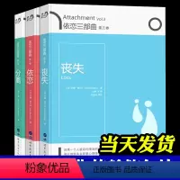 [正版]依恋三部曲:依恋+分离+丧失 全3册 依恋理论创始人约翰鲍尔比经典之作 亲子关系领域具有革命性的成就心理学 世