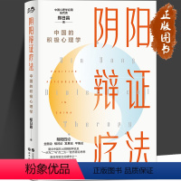 [正版]阴阳辩证疗法 中国的积极心理学 郑日昌 融合东西方心理学精华 解锁您内心平衡与成长的秘密 基本理论 主要技术