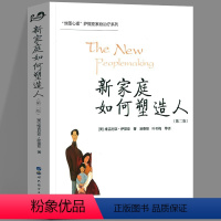 [正版] 新家庭如何塑造人第2版 世图心理萨提亚家庭治疗经典系列 家庭教育书籍 人际交往心理学书籍 世界图书出版