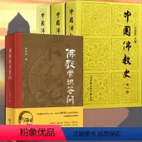 中国佛教史+佛教常识答问[全4册] [正版]佛教常识答问 赵朴初 精装纪念版 中国佛教协会出版 佛学启蒙读物 佛学知识入