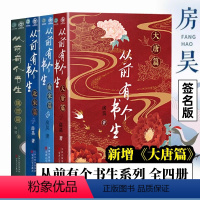 [正版]从前有个书生大唐篇+南宋篇+北宋篇+魏晋篇 全4册 房昊 历史读物宋初名臣 六朝旧事 千古苏东坡而立之年的苏轼