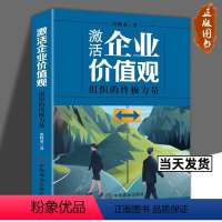 激活企业价值观+赢在机制[全2册] [正版]激活企业价值观 唐秋勇著 组织的力量 中国商业出版社