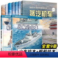 火车绘本+舰船绘本[全9册] [正版]战舰的故事+船舶的故事 2册 给孩子们的舰船知识绘本陈曦 儿童科普书轮船知识 少儿