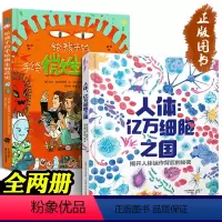 全套10册 [正版]人体亿万细胞之国 给孩子的手绘微生物简史 全套2册 8-14岁 人体细胞知识科普百科 细菌病毒绘本科