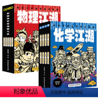 化学江湖+物理江湖(全13册) [正版]物理江湖化学江湖地理江湖 给孩子的物理通关秘籍 全套20册 6-14岁物理百科全