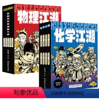 化学江湖+物理江湖(全13册) [正版]物理江湖化学江湖地理江湖 给孩子的物理通关秘籍 全套20册 6-14岁物理百科全