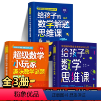 [正版]给孩子的数学思维课 给孩子的数学解题思维课 数学小玩家趣味数学谜题训练手册 3册 昍爸 中国科学家爸爸数学思维