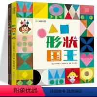 [2册全]形状国王+时钟国王 [正版]立本伦子绘本全2册时钟国王形状王国硬壳精装绘本图画书现代出版社适合3岁4岁5岁6岁