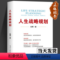 [正版]人生战略规划 伍哥 企业管理 品牌思维安全健康时间规划管理 企业营销战略规划 光明日报出版社 华夏智库