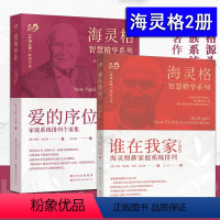 [正版]谁在我家 爱的序位 家庭系统排列 个案集 海灵格作品 套装共2册 海灵格新家族系统排列经典著作姊妹篇 海灵格的