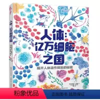 人体亿万细胞之国 [正版]人体亿万细胞之国 揭开人体运作背后的秘密 [英] 伊莎贝尔·托马斯 著 中山大学细胞学教授倾情