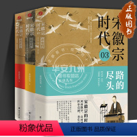 [正版]宋徽宗时代 3册 东京往事 时代拼图 路的尽头 未央先生 风雅宋勾勒出王朝浮沉帝国兴衰的浩荡文末附增多张大事年