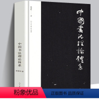 [正版]约19万字中国书法理论体系 熊秉明书法理论著作 古代书法理论研究发展史领域具有重要作用 有里程碑式的意义 人民