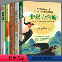 非暴力沟通[5册] [正版]非暴力沟通 实践篇 亲子篇 用非暴力沟通化解冲突 实践手册 马歇尔卢森堡全5册 父母话术