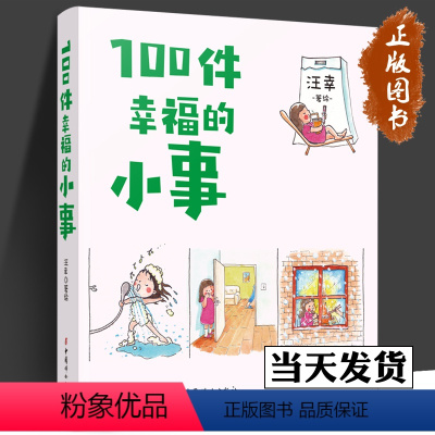 [正版]100件幸福的小事 汪幸 等待了很久的种子发芽了,在大雪纷飞的时候吃一顿热气腾腾的火锅…… 中国妇女出版社