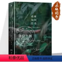 [正版]森林如何思考 超越人类的人类学 爱德华多·科恩 艺文志x新行思 人类学 科恩 民族志 森林 符号学 生态哲学