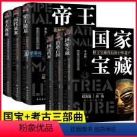 [正版]全6册了不起的国宝考古三部曲国家宝藏国宝帝王陵墓考古现场趣读中国历史文化遗产科普百科历史知识读物文物考古青少年