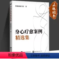 [正版]身心疗愈案例精选集 中医心理学家肖然“然健康”编写组案例 中医 中医心理学 心理治疗 心理咨询 案例集 世图心