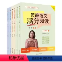 贺静语文满分阅读[全6册] 小学通用 [正版]贺静语文满分阅读 全6册 小学语文阅读题型456四五六年级阅读理解同步强化