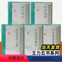[正版]王力五书全5册古代汉语常识诗词格律+诗词格律概要+诗词格律十讲+语文讲话 文言文阅读现代汉语古典诗词欣赏写作基