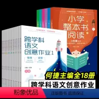 跨学科语文创意作业+小学整本书阅读[全18册] [正版]跨学科语文创意作业一二三四五六年级全12册1-6年级何捷主编1